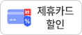 제휴카드할인