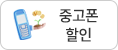 중고폰할인