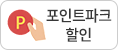  포인트파크할인