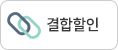  결합할인